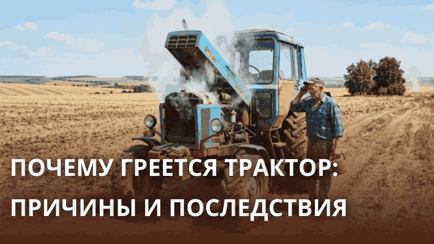 Почему греется трактор: причины и последствия