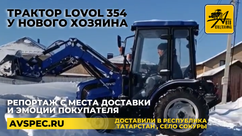 Репортаж с места доставки: трактор Lovol 354 с погрузчиком у нового хозяина