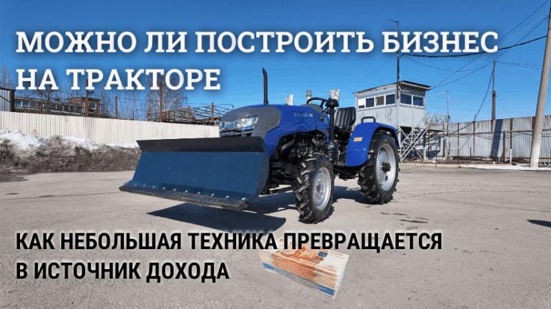 Новый бесплатный гид: можно ли построить бизнес на тракторе