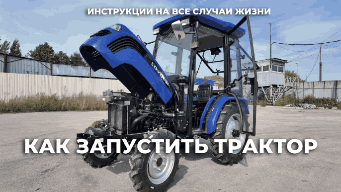Как запустить трактор: инструкции на все случаи жизни
